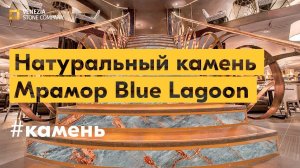 Натуральный камень: мрамор Blue Lagoon