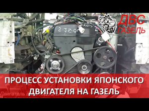 Процес установки Японского двигателя на Газель
