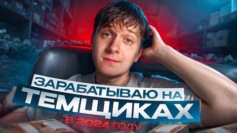 Харчевников — КАК ЗАРАБОТАТЬ НА ТЕМЩИКАХ В 2024 ГОДУ?