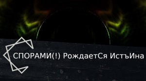 Что означает выражение "Спорами рождается Истина".