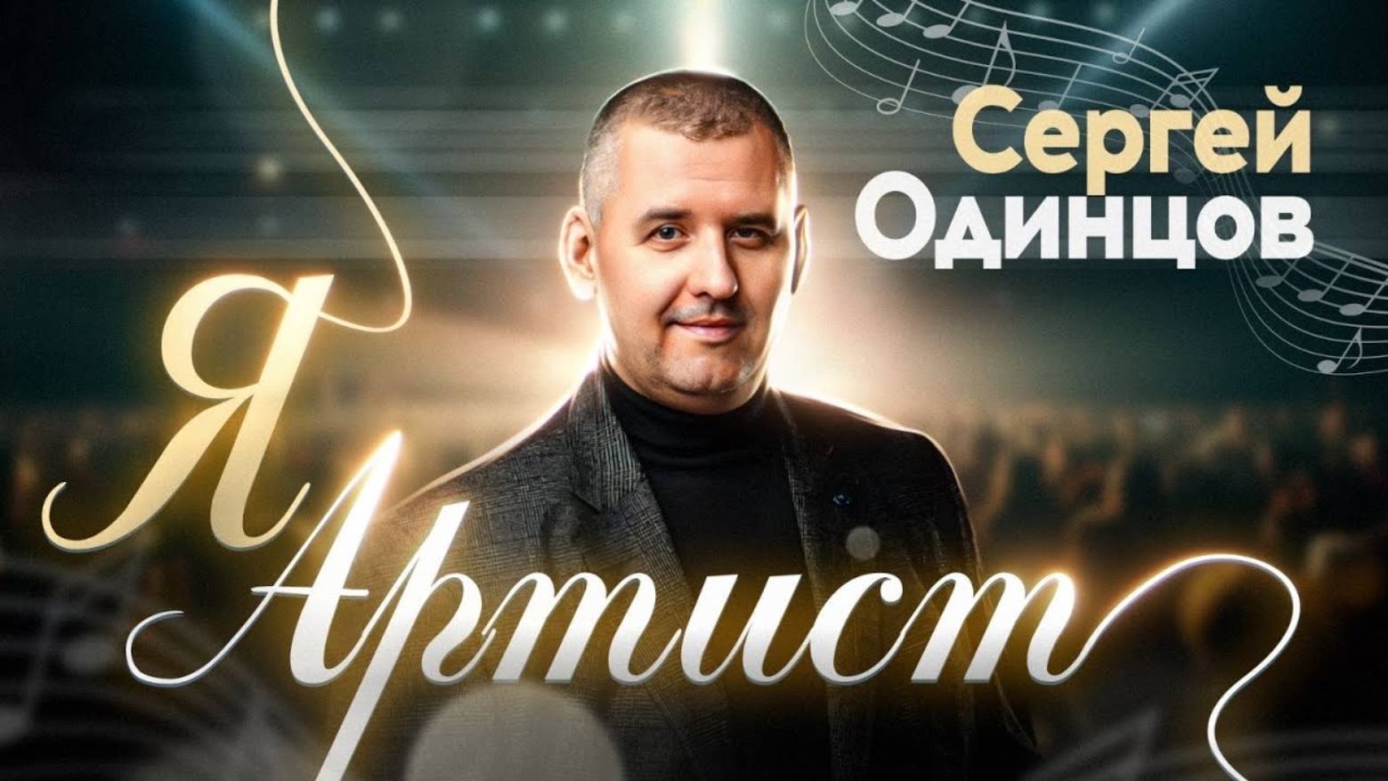 Сергей Одинцов - Какой я вам алкаш