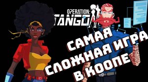 Самая сложная игра в коопе ｜ Смешные моменты ｜ Operation: Tango