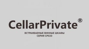 Винный шкаф Cellar Private CP020-1T, CP020-1TBH, CP020-1TWH