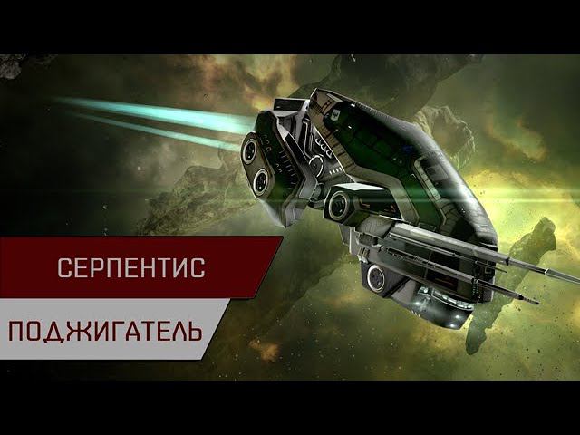 Агентран. Серпентис бернер на энио (Serpentis Burner Daredevil)