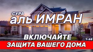 СУРА АЛЬ ИМРАН ВКЛЮЧАЙТЕ В ВАШИХ ДОМА И БУДЕТ ЗАШИТА ОТ ВСЕГО ПЛОХОГО!
