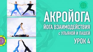 Акройога - Йога Взаимодействия с Ульяной Сотниковой №4