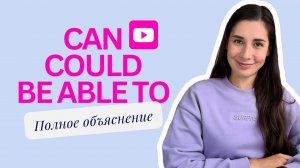 Всё о CAN, COULD, BE ABLE TO | Полное объяснение
