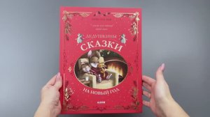 Дедушкины сказки на Новый год