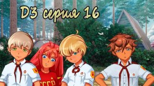 7 дней лета - 7дл - Д3 рут- #16 Будь собой