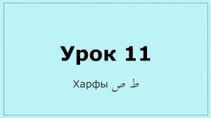 0.11 Харфы  ط ص