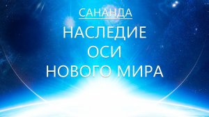 Сананда - Наследие Оси Нового Мира