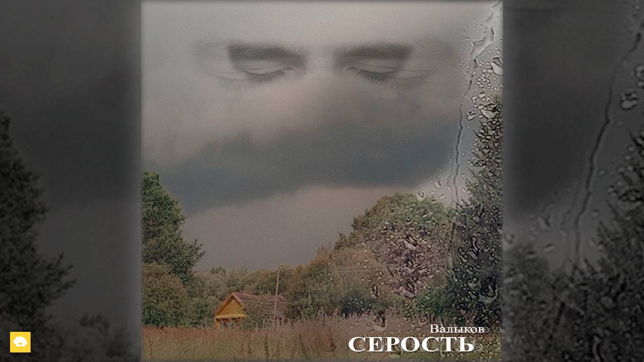 Валыков  Серость Official Audio