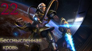 Starcraft Remastered. #22. Бессмысленная кровь.