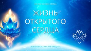 Жизнь Открытого Сердца