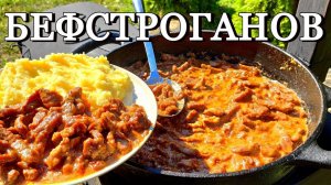 НЕЖНЕЙШИЙ ВКУС МЯСА | Готовим на открытом огне #beefstroganoff #гуляш #подлива