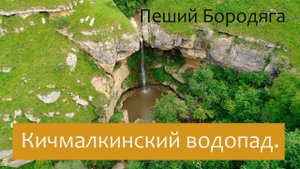 Кичмалкинский водопад. Самый высокий водопад в Ставропольском крае. Северный Кавказ туризм.