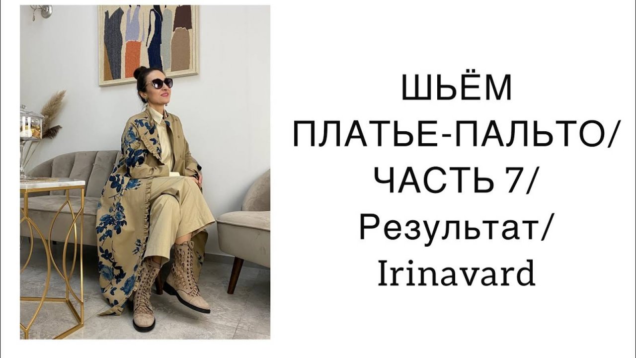 ШИТЬ ЛЕГКО⧸УРОКИ ШИТЬЯ⧸ ШЬЁМ ПЛАТЬЕ-ПАЛЬТО⧸ЧАСТЬ 7⧸ ⧸SEWING ⧸IRINAVARD