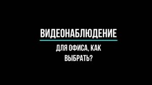 ВИДЕОНАБЛЮДЕНИЕ для ОФИСА как ВЫБРАТЬ: готовые комплекты, цены, советы. Видеонаблюдение GlazGo