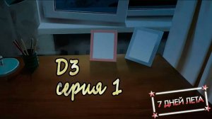 7 дней лета - 7дл - Д3 рут- #1 Затяжка. Выдох.