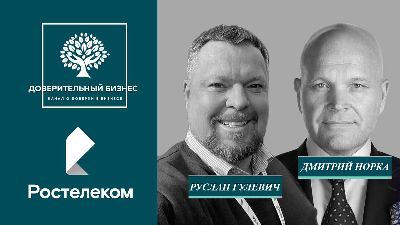 Ростелеком Доверие как фундамент в ведении бизнеса