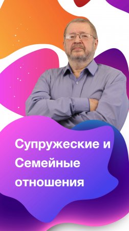 Психология супружеских отношений