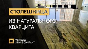 Столешница из натурального кварцита | Кварцит Fusion | натуральный камень VENEZIA STONE в интерьере