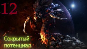 Starcraft Remastered. #12. Сокрытый потенциал.