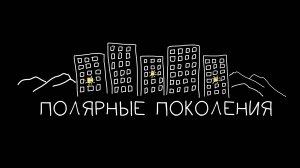 Борьба – это жизнь! Сергей Александрович Обросков. Полярные поколения