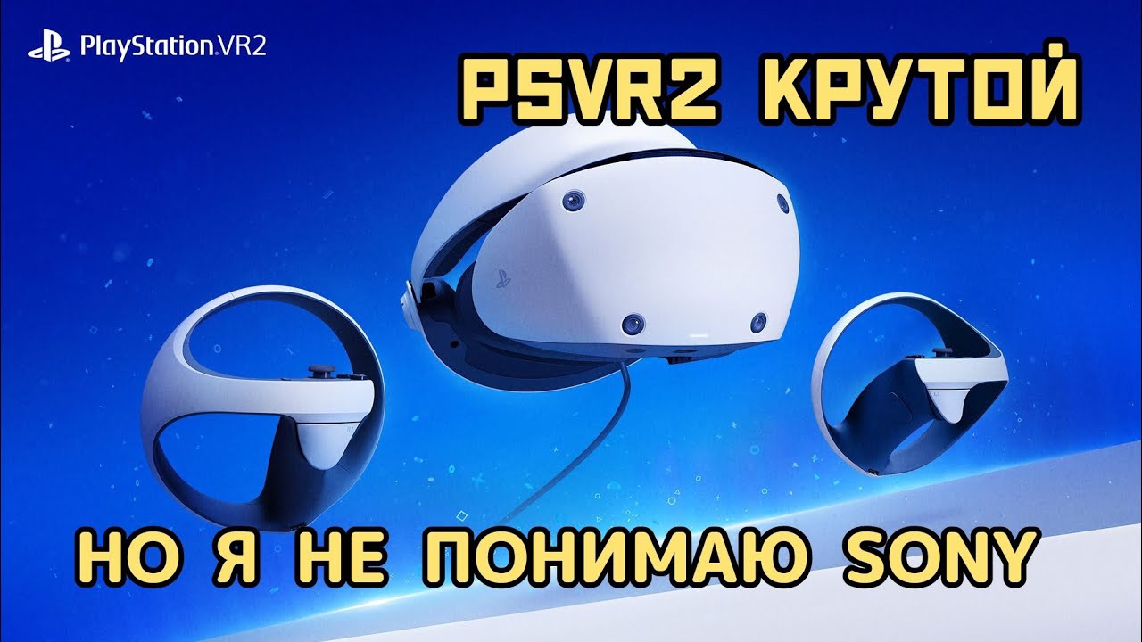 PSVR2 крутой шлем, но я не понимаю Sony смотреть онлайн