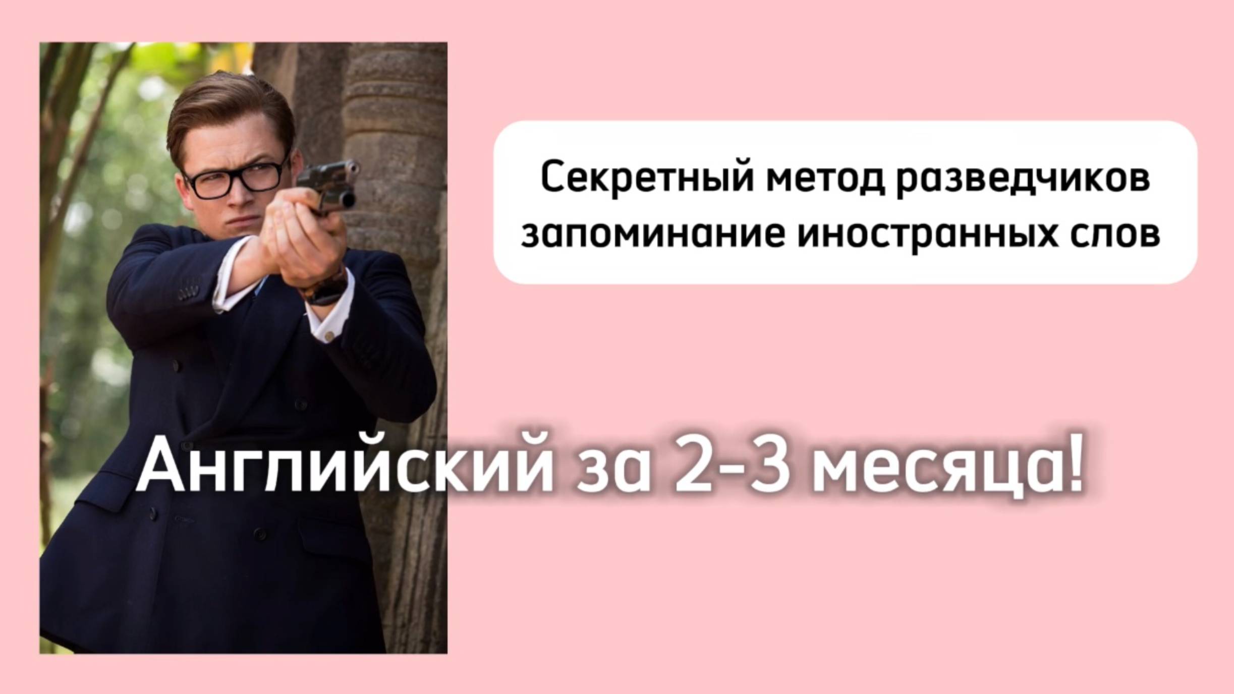 Секретный метод разведчиков! Английский за несколько месяцев! Для детей и взрослых! смотреть онлайн