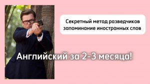 Секретный метод разведчиков! Английский за несколько месяцев! Для детей и взрослых!