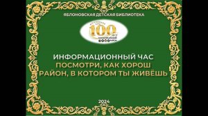 18 сентября 2024 г. Информационный час «Посмотри, как хорош район, в котором ты живёшь». ЯДБ