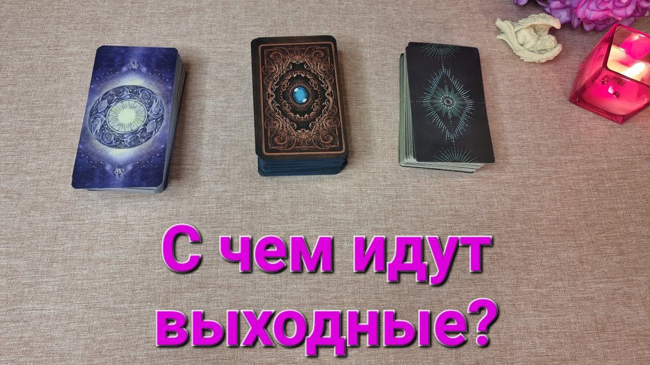 С чем идут выходные?#таро #тарорасклад #тароонлайн #таропрогноз #тародлятебя