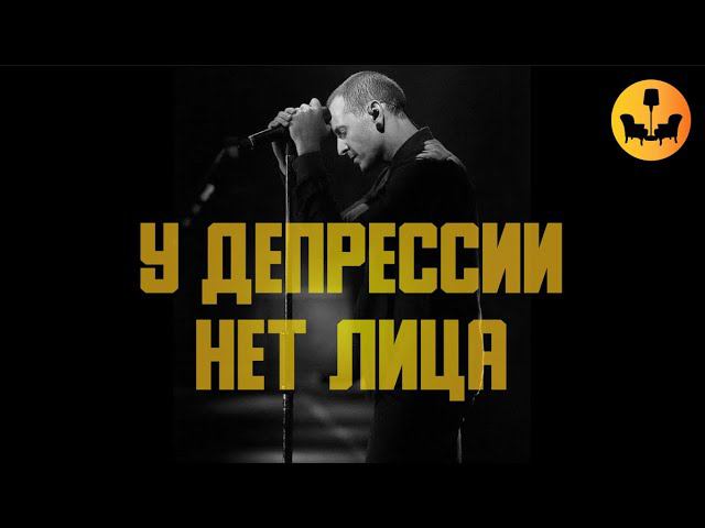 "У депрессии нет лица" - флешмоб памяти вокалиста Linkin Park! |ДУШЕВНОЕ ВИДЕО|