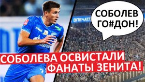 Соболева освистали фанаты "Зенита"! Вытерпит?