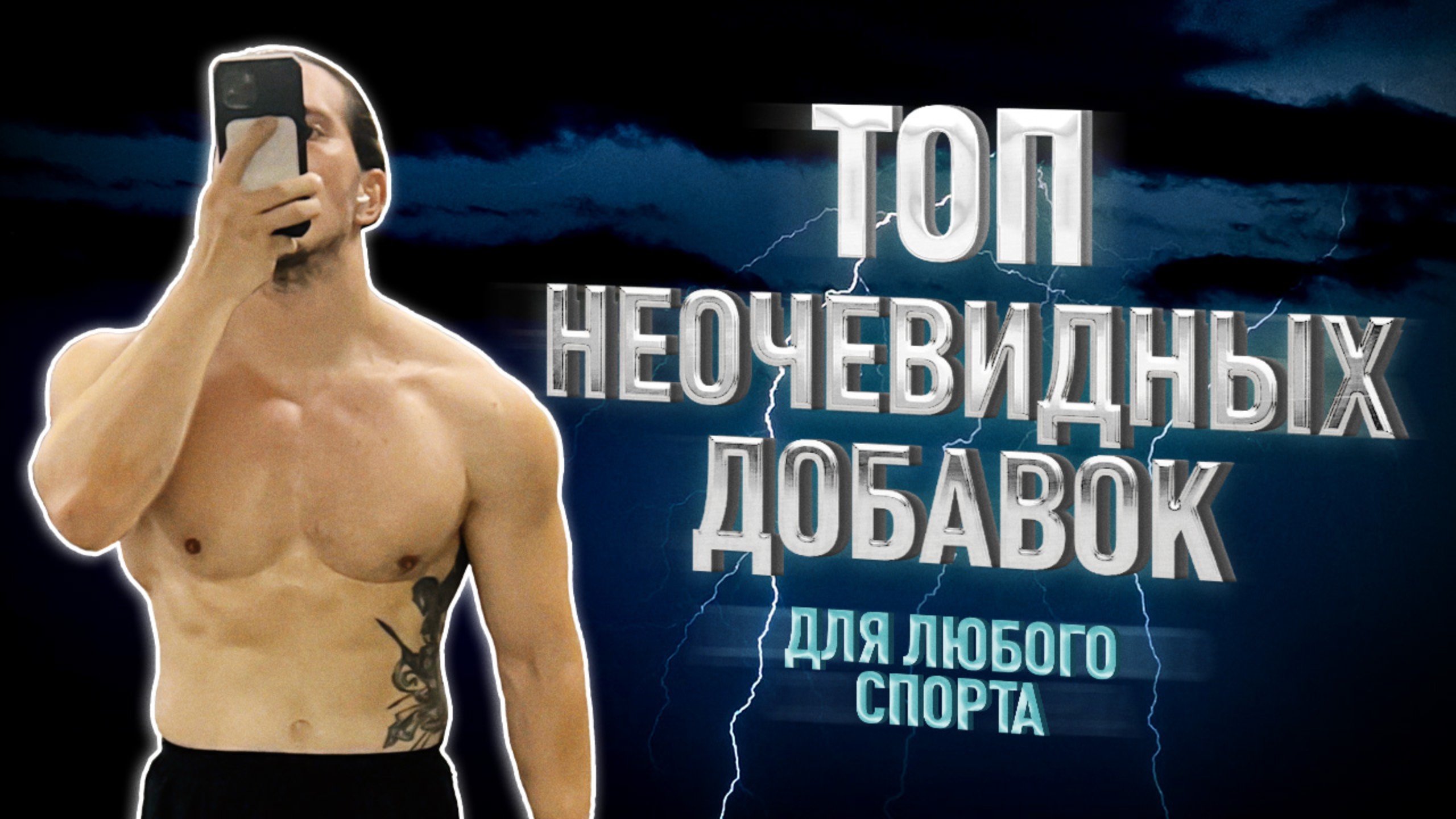 ТОП НЕОЧЕВИДНЫХ ДОБАВОК ДЛЯ СПОРТА // Биохакинг по Храпову