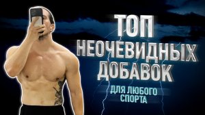ТОП НЕОЧЕВИДНЫХ ДОБАВОК ДЛЯ СПОРТА // Биохакинг по Храпову