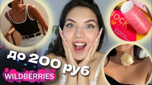 Распаковка с Wildberries до 200 рублей✨/ дешевая одежда, косметика, аксессуары
