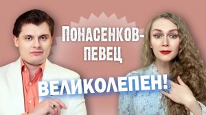 УМЕЕТ ЛИ ПОНАСЕНКОВ ПЕТЬ?!