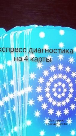 Диагностика на картах Таро: Расклад на 4 карты (универсальный, даёт ответ на любой вопрос и совет)