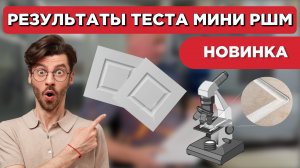 Шлифовальный станок мини РШМ: 2 часть. Эффективность под микроскопом