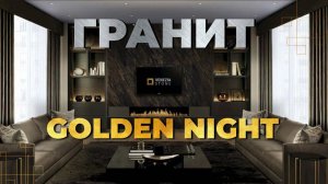 Гранит Golden night | Venezia Stone | Роскошь натурального камня в интерьере | Венеция Стоун