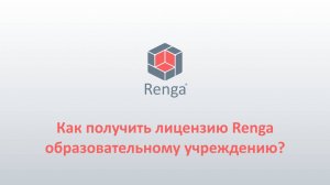 Renga: Запрос и активация лицензии на Сервере