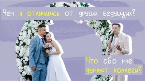 Чем я отличаюсь от других ведущих или что обо мне думают коллеги