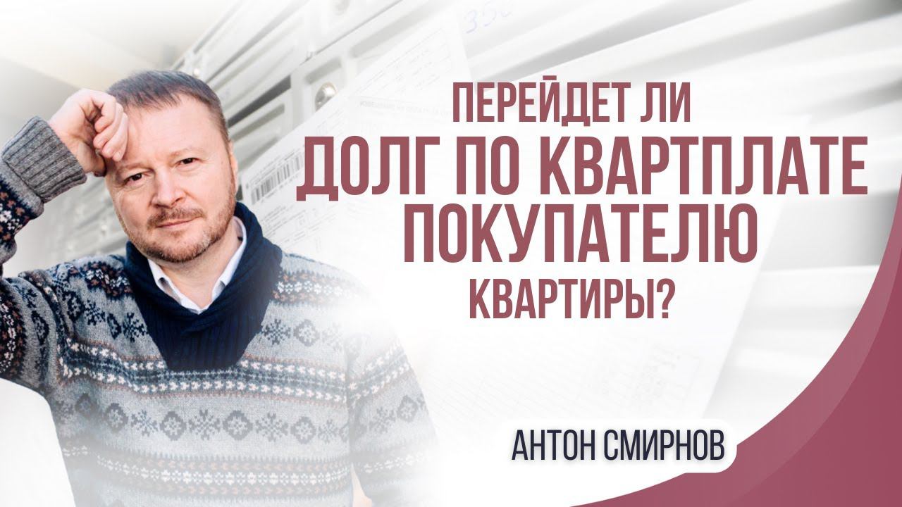 Перейдет ли долг по квартплате покупателю квартиры?