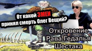 От какой ЗМЕИ принял смерть Олег Вещий? Откровение Рава Гедаля Шестака