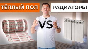 Самая ВЫГОДНАЯ и ЭФФЕКТИВНАЯ система отопления! / ТЕПЛЫЙ ПОЛ vs КОНВЕКТОР: чем отапливать дом?