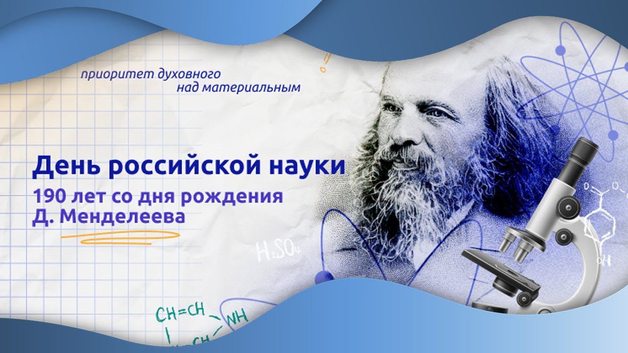 190 лет Дмитрию Менделееву | День российской науки | Разговоры о важном