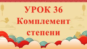 HSK2 | УРОК36 | Комплемент степени（程度补语）