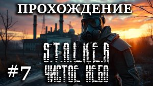 Прохождение S.T.A.L.K.E.R.: Чистое Небо #7 Выбили военных со складов, прошли стройку в Лиманске